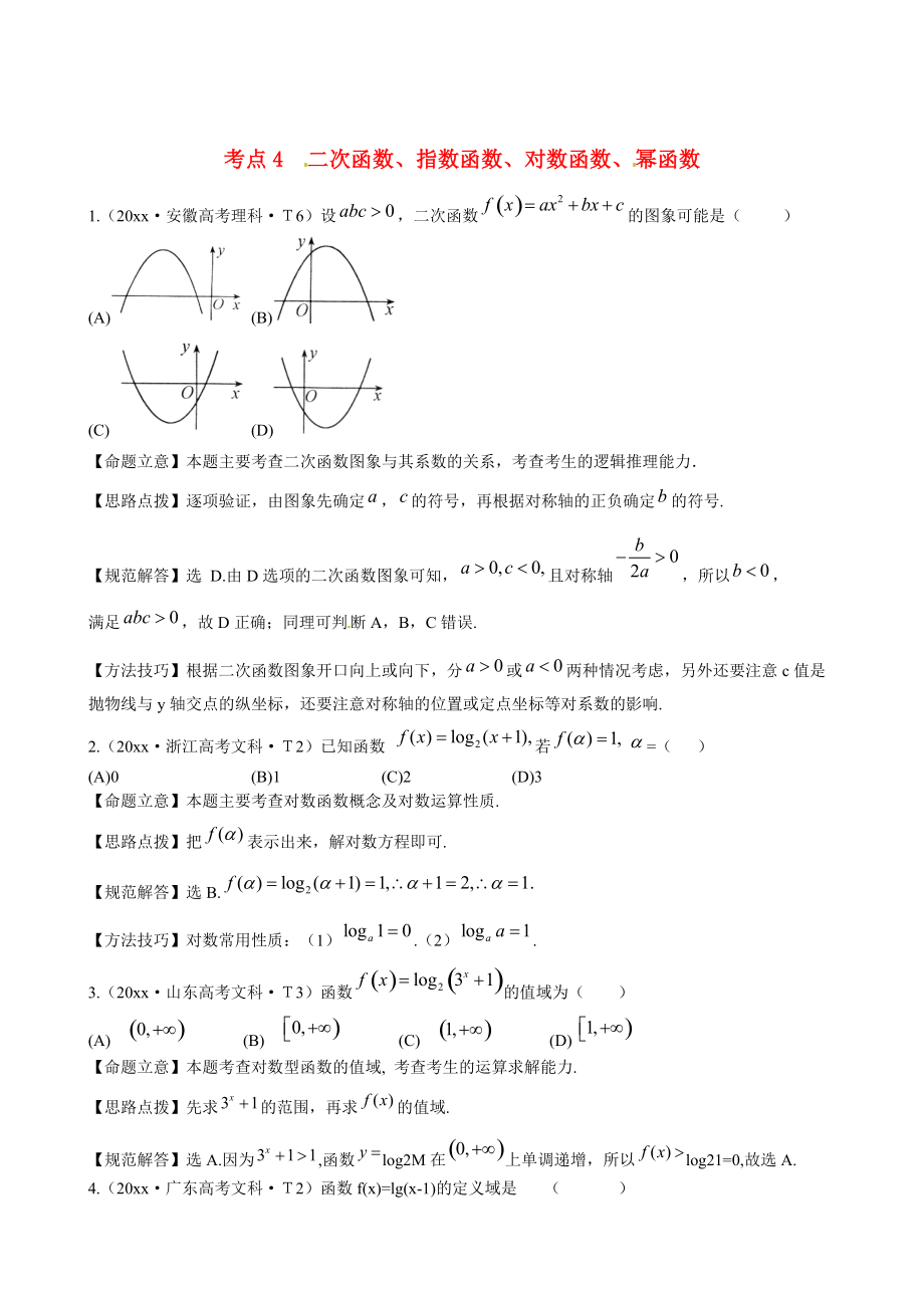 新课标高考数学 考点专练4 二次函数、指数函数、对数函数、 幂函数_第1页