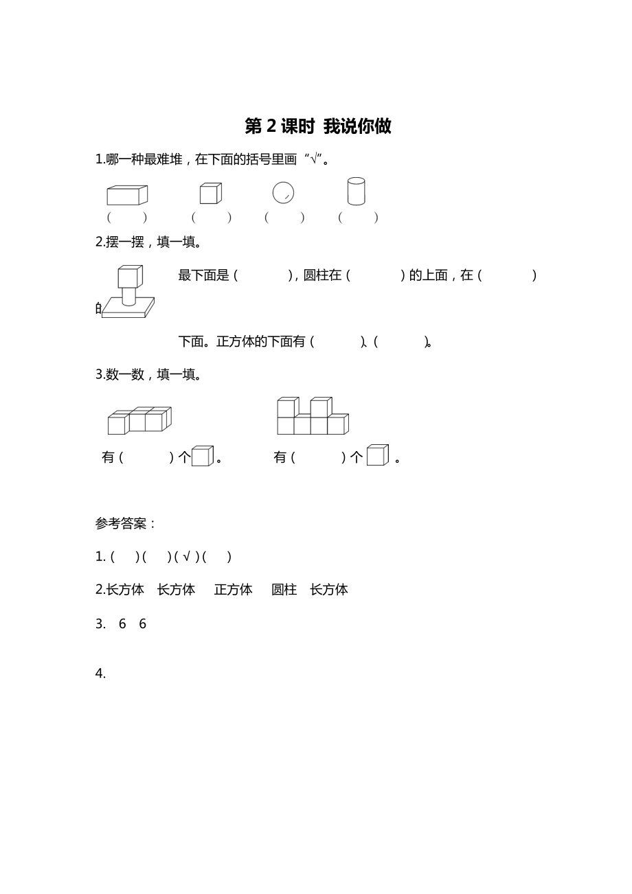 精校版【北师大版】一年级上册数学：第6单元第2课时 我说你做 课时作业_第1页