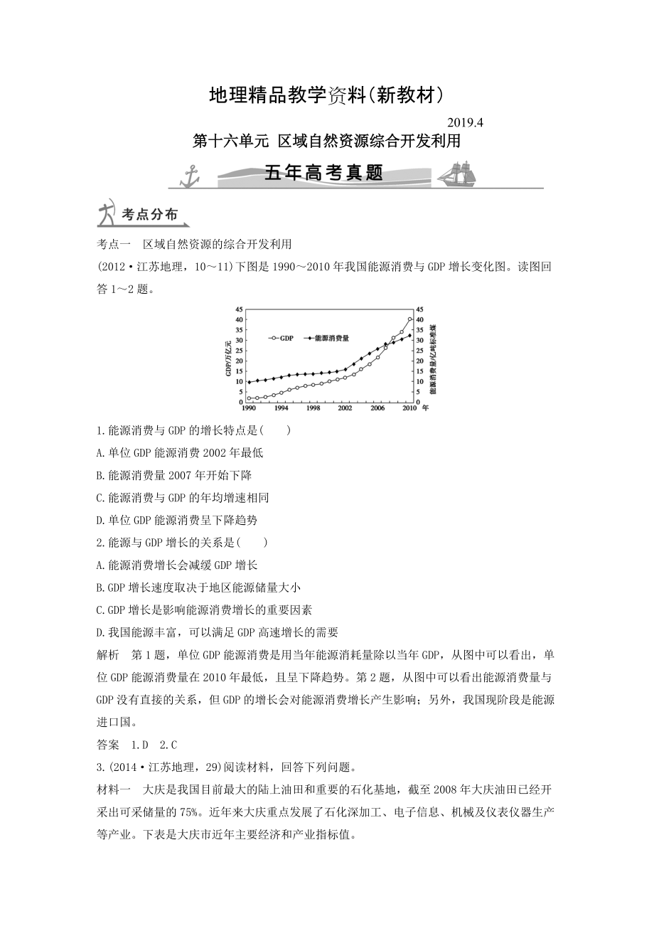 新教材 【五年高考】地理备战：第16单元区域自然资源综合开发利用_第1页