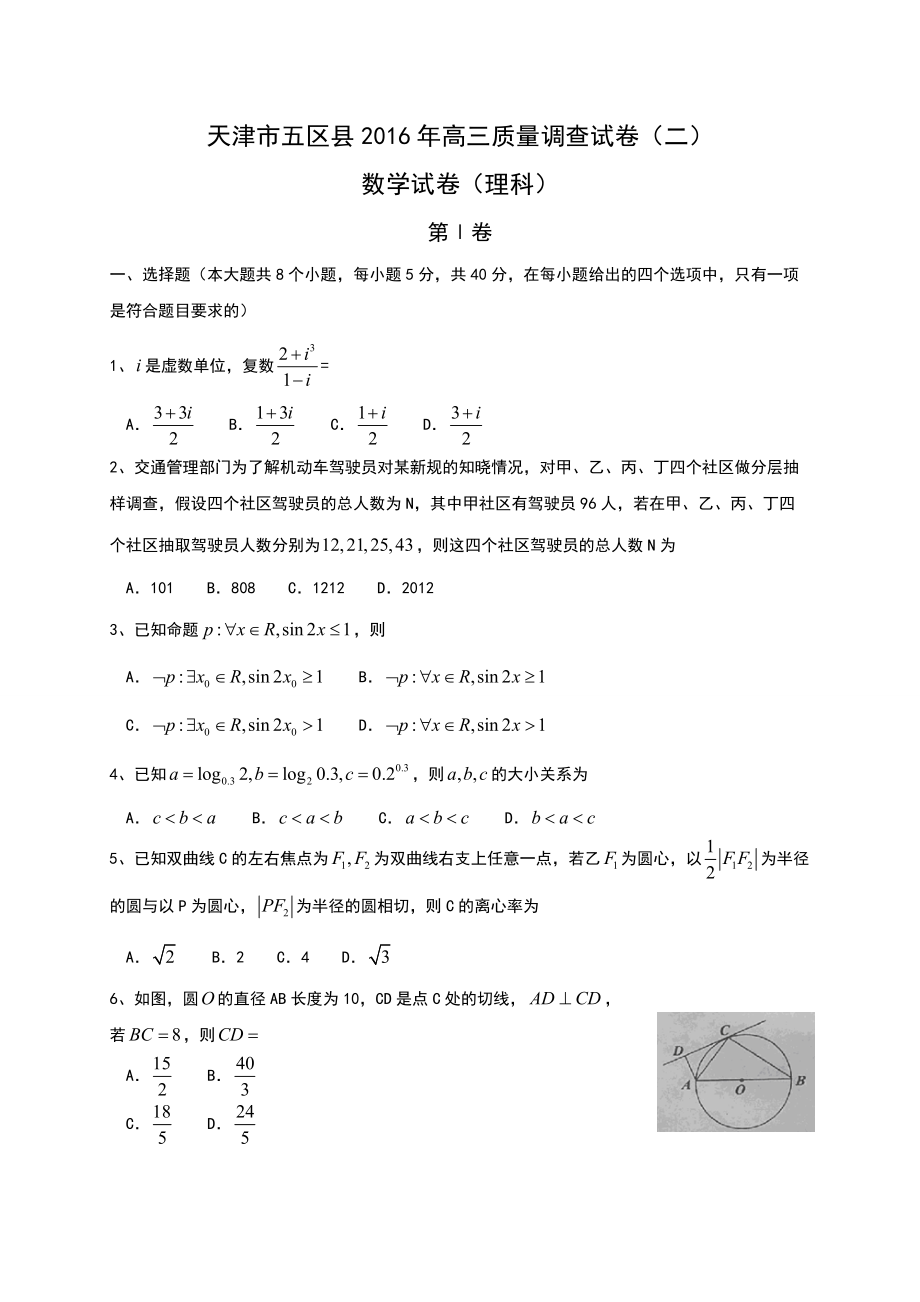 天津市五区县高三第二次模拟考试数学试题(文)含答案_第1页