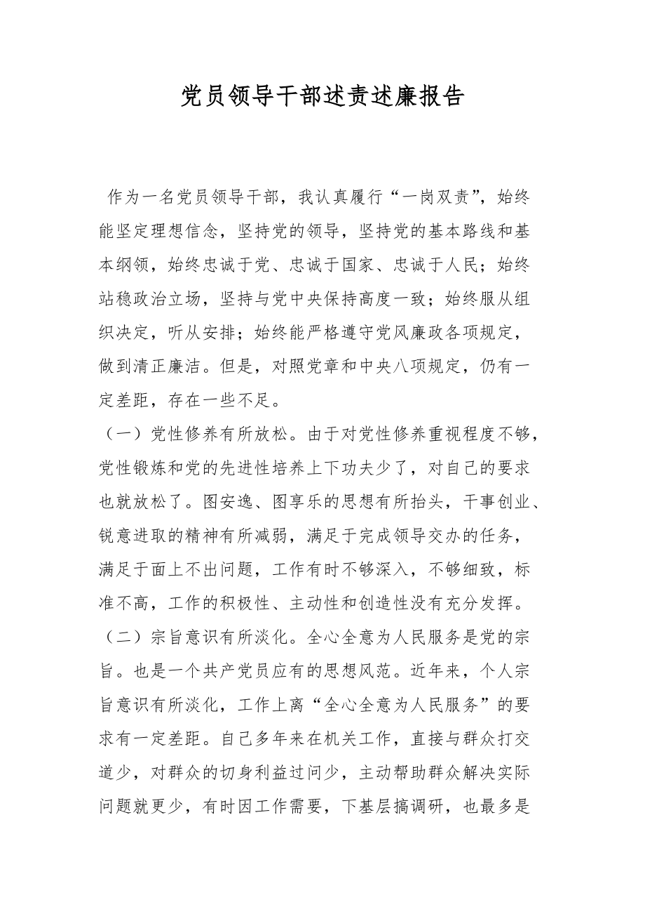 党员领导干部述责述廉报告_第1页