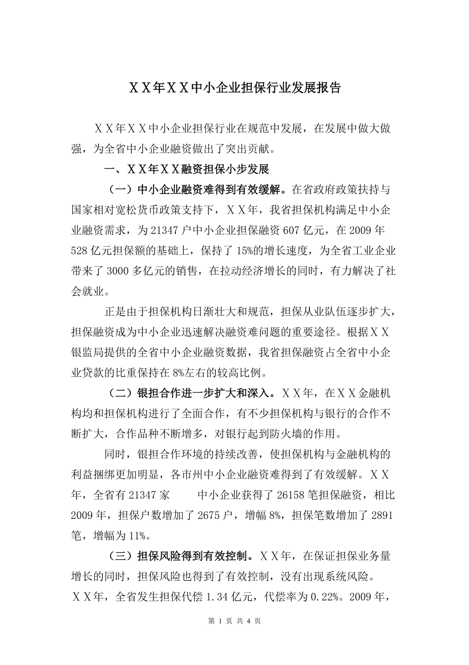 中小企业担保行业发展报告_第1页