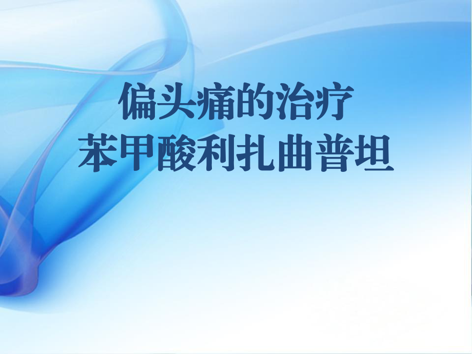 偏头痛与利扎曲普坦片_第1页