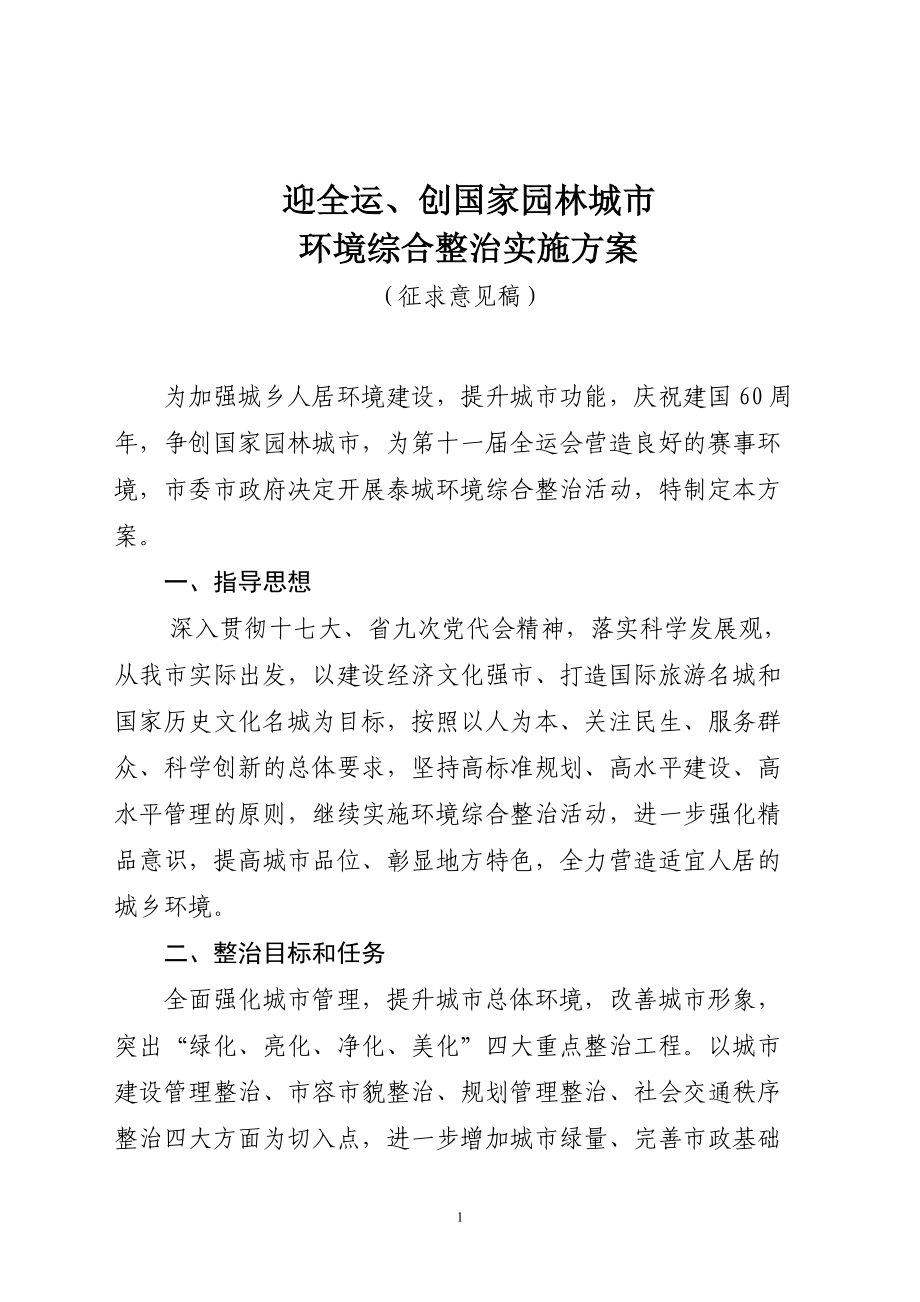 迎全运、创国家园林城市环境综合整治实施方案_第1页