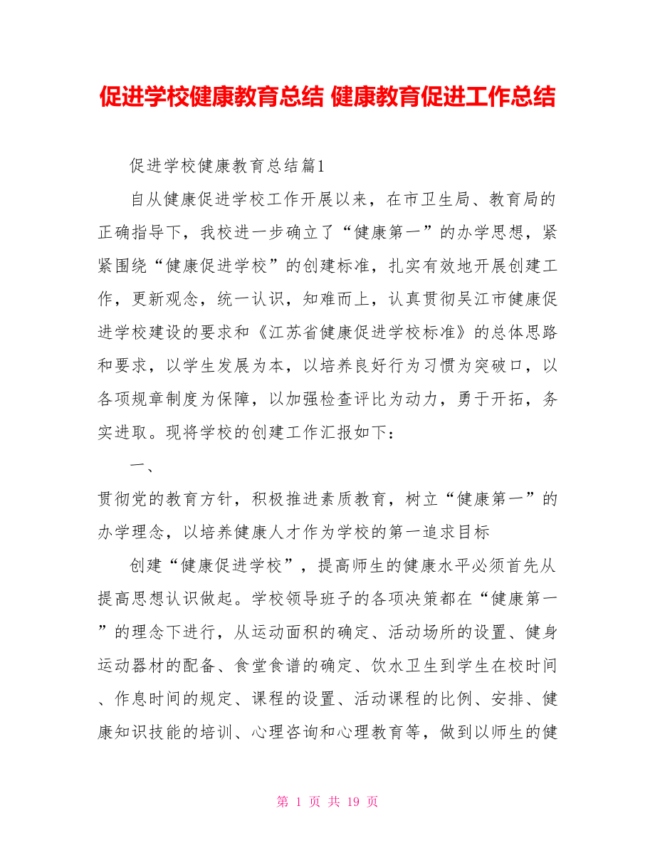 促进学校健康教育总结健康教育促进工作总结_第1页