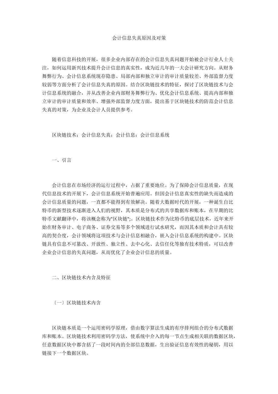 会计信息失真原因及对策_第1页