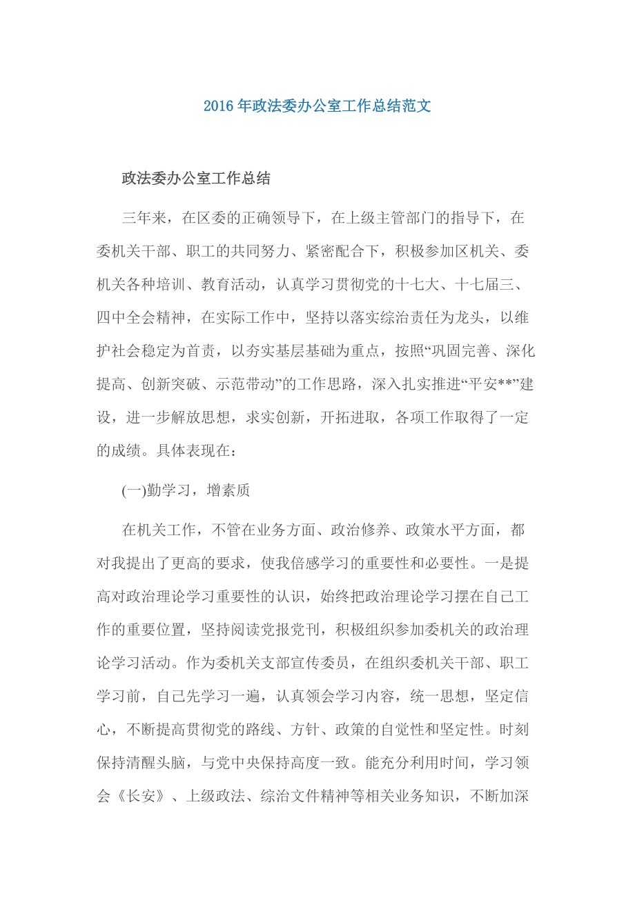 政法委办公室工作总结范文_第1页