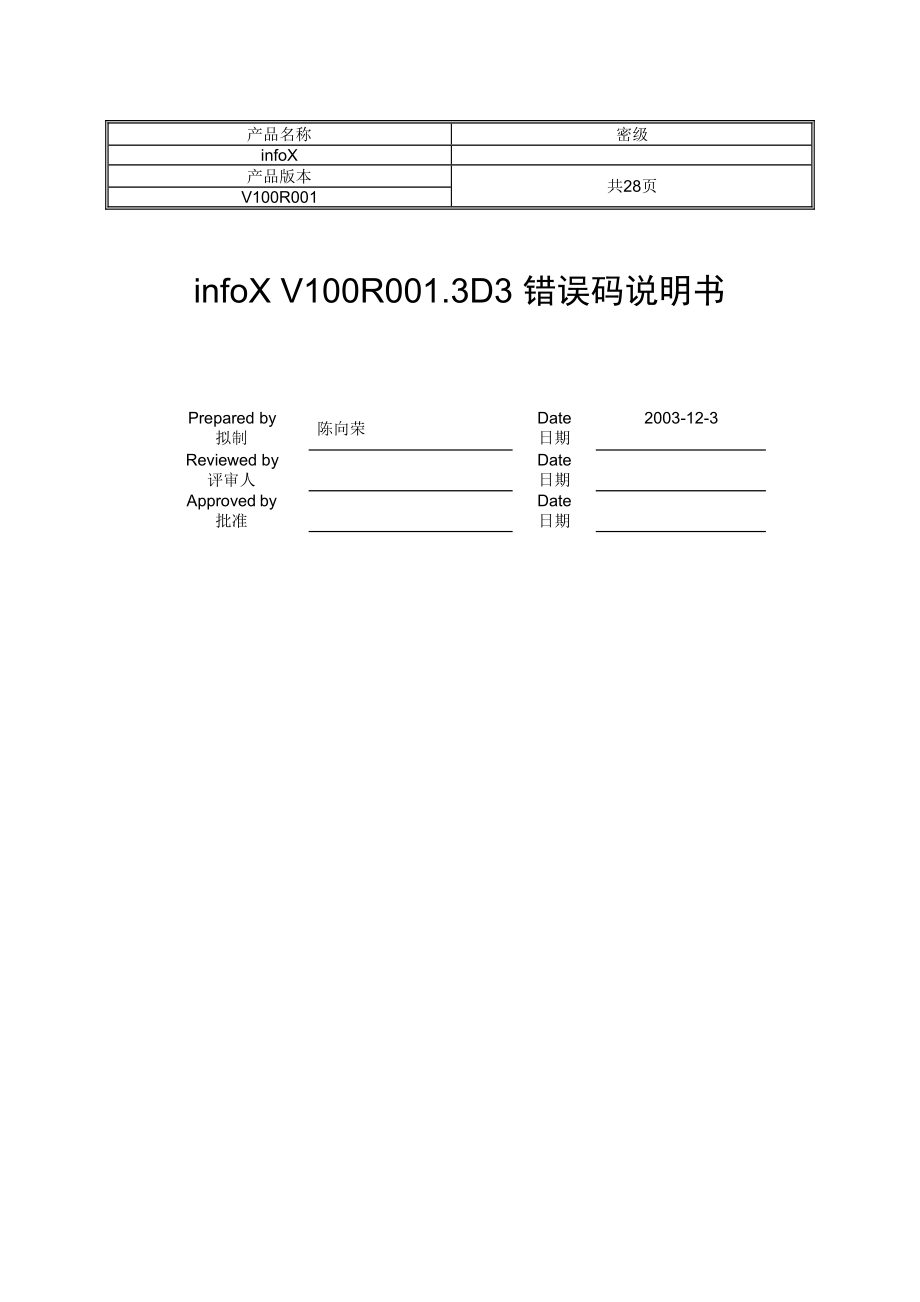 infoX V100R001.3D3 错误码说明书_第1页