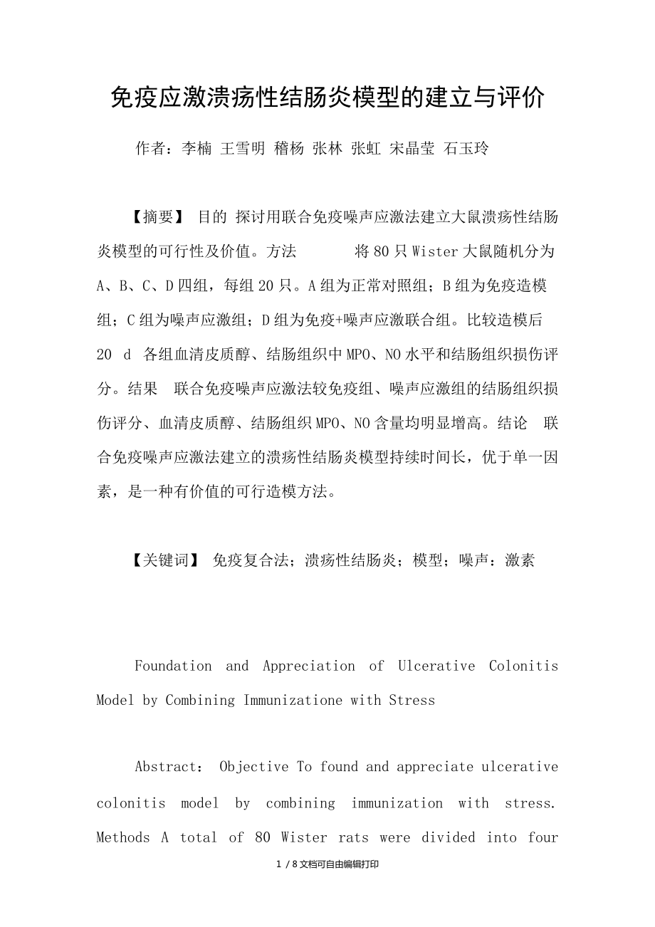 免疫应激溃疡性结肠炎模型的建立与评价_第1页