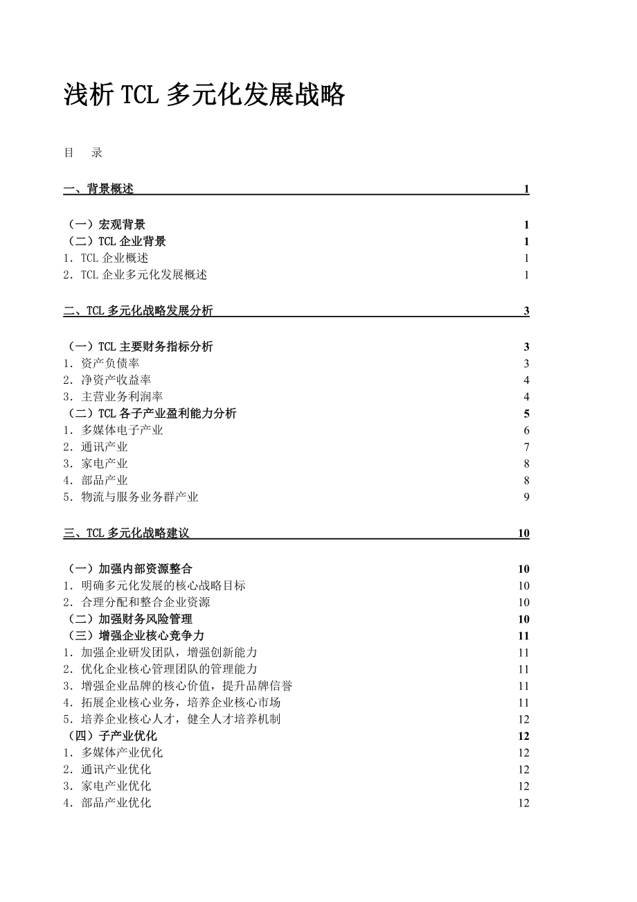 TCL多元化战略_第1页