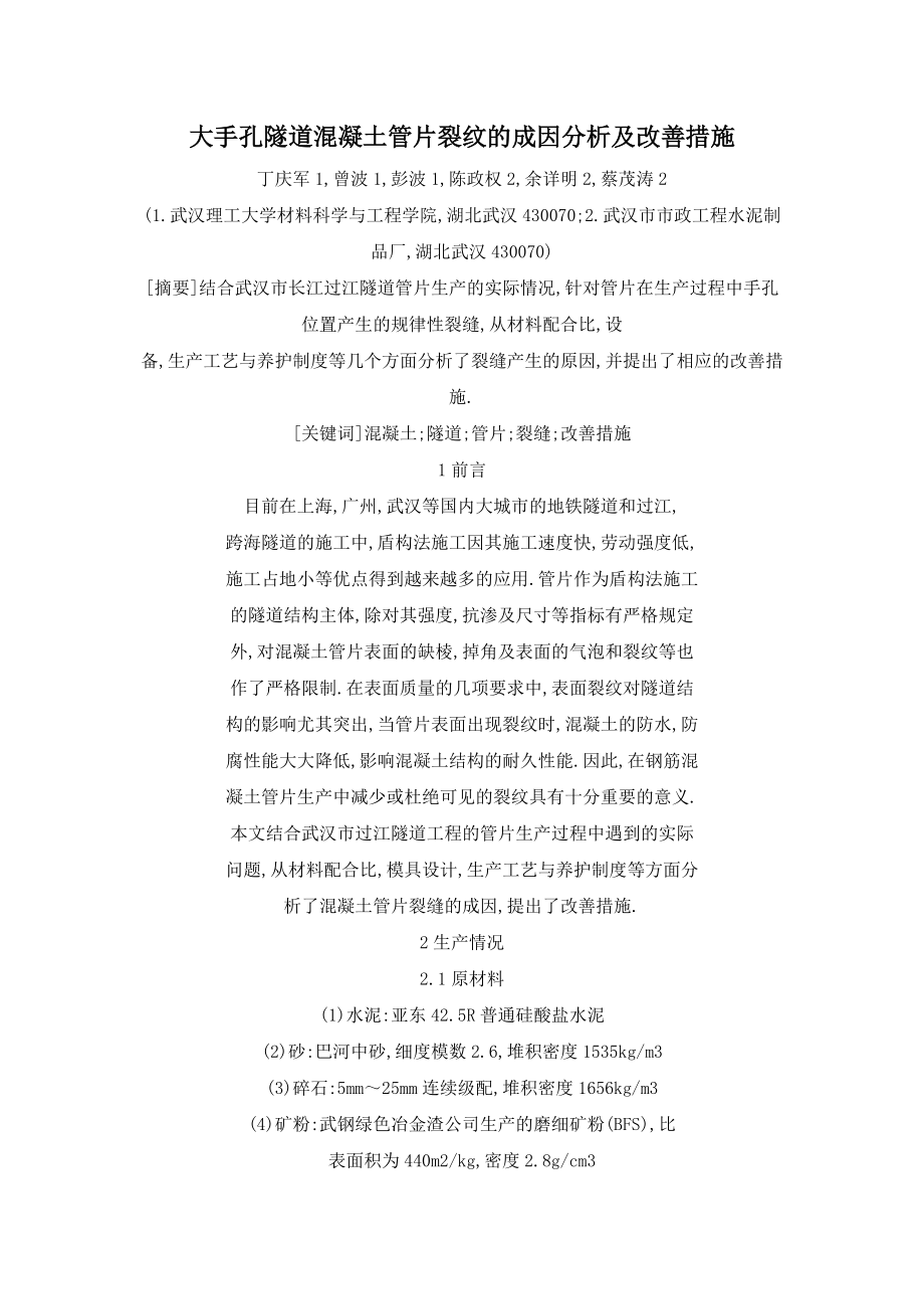 大手孔隧道混凝土管片裂纹的成因分析及改善措施_第1页