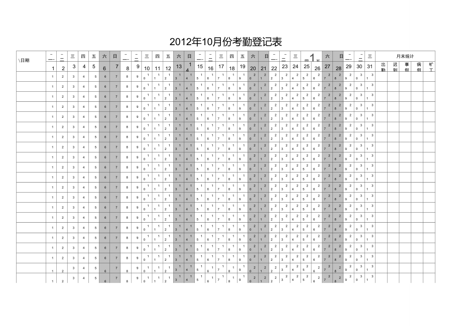 excel考勤表模版及制表说明周六周日为灰色_第1页