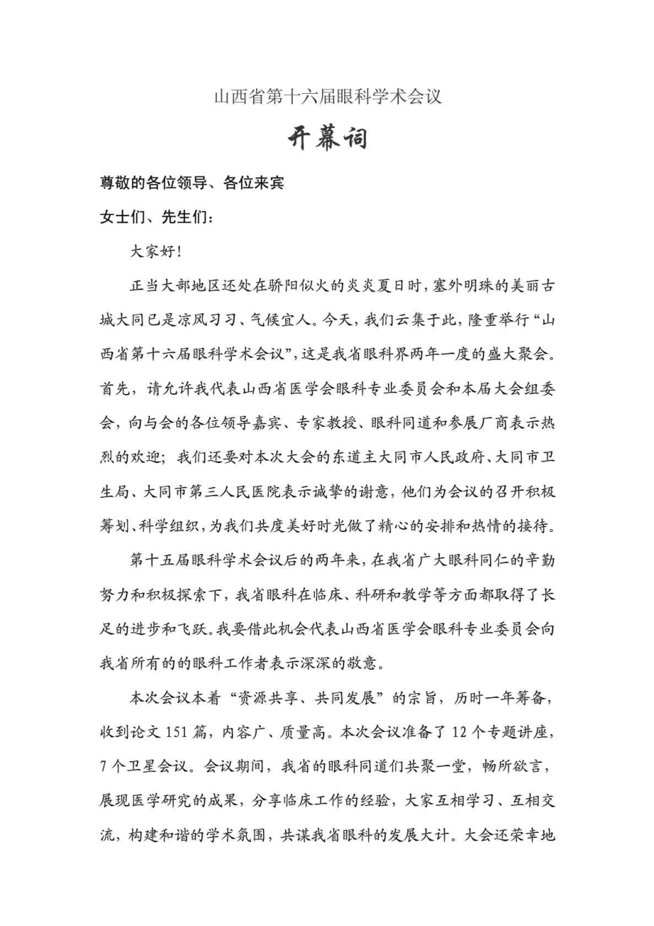 大同眼科学术会议开幕词_第1页