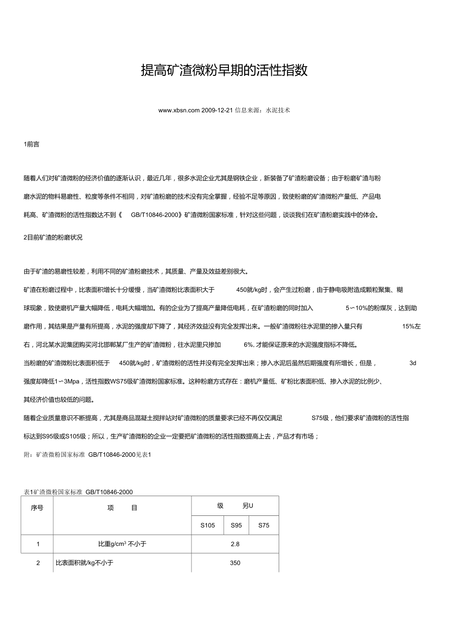 提高矿渣微粉早期的活性指数_第1页