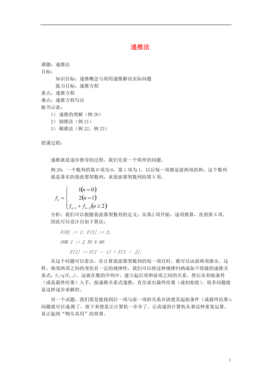 高中信息技术全国青少年奥林匹克联赛教案递推法二_第1页