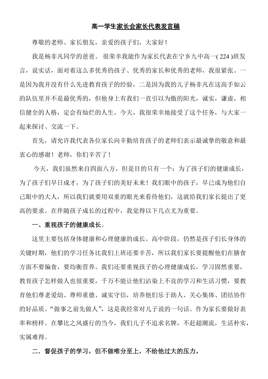 高一学生家长会家长代表发言稿_第1页