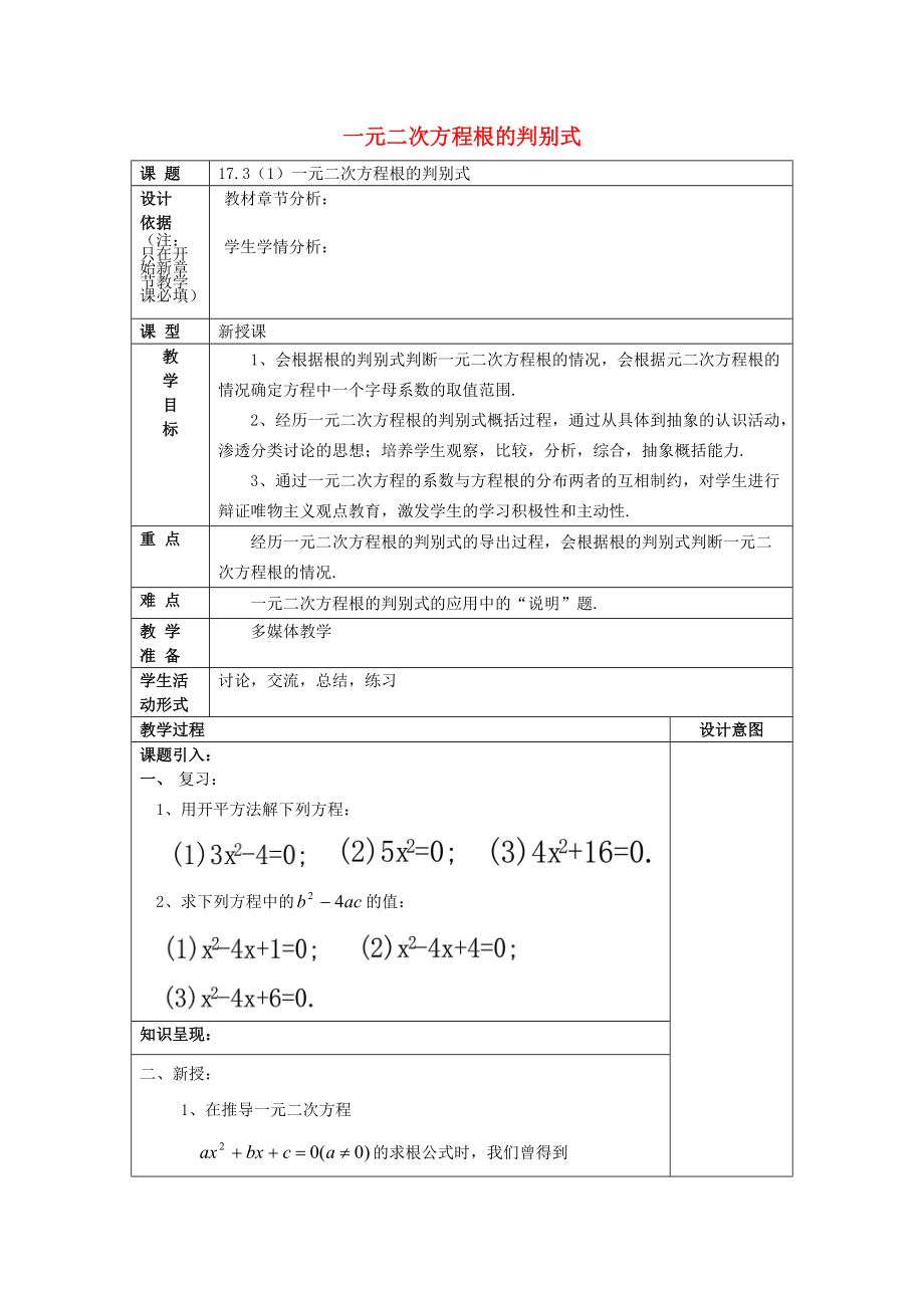 八年级数学上册 17.3 一元二次方程根的判别式1教案 沪教版五四制_第1页