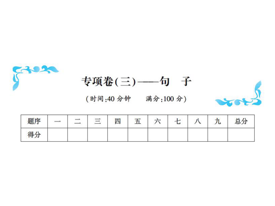 三年级上册英语习题课件－专项卷(三) 句子｜人教PEP(共13张PPT)教学文档_第1页