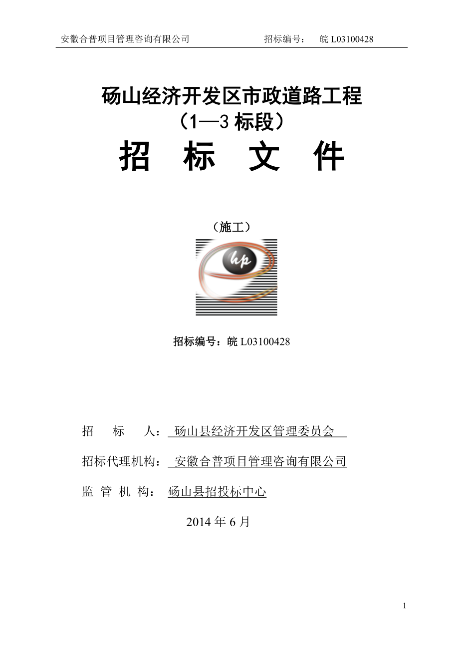 市政道路工程招标文件_第1页