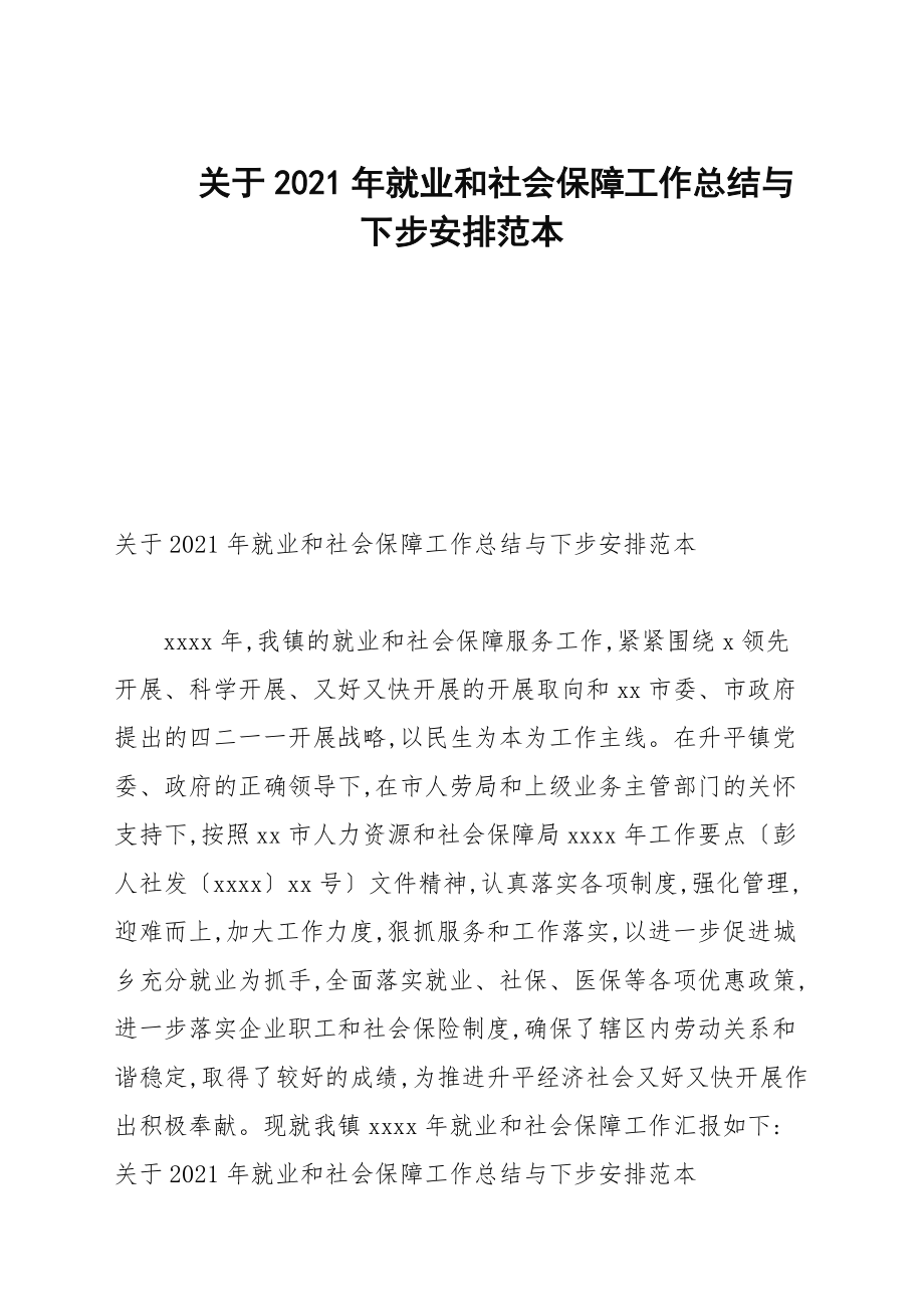 关于2021年就业和社会保障工作总结与下步安排例文_第1页