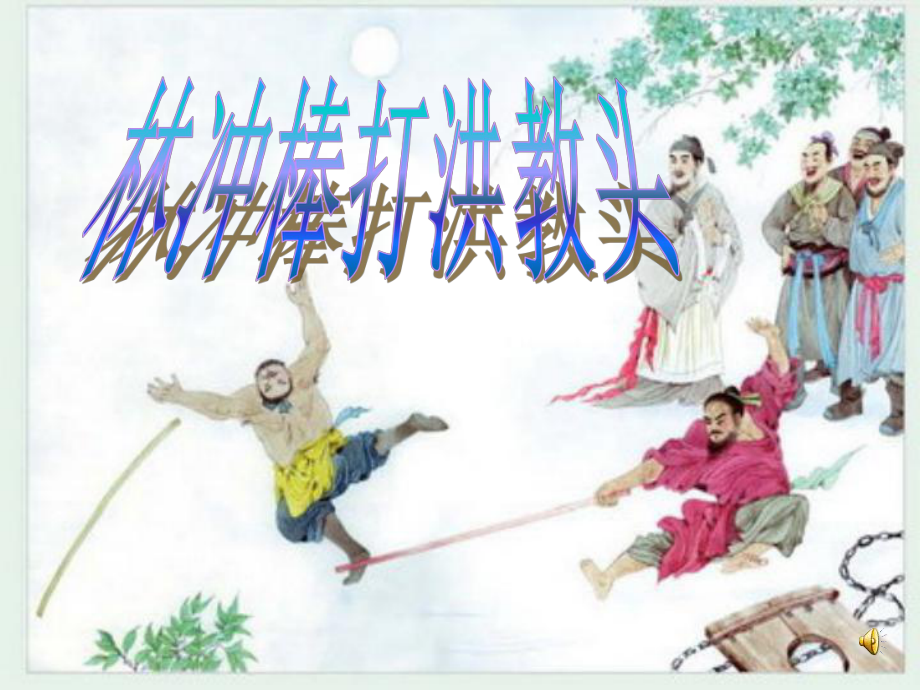 林冲棒打洪教头_第1页