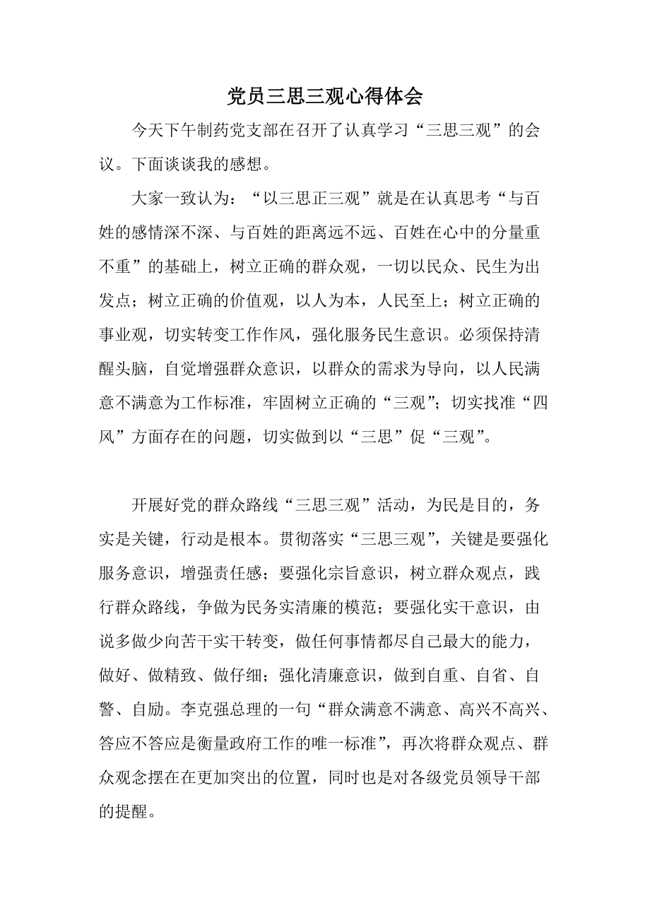 党员三思三观心得体会_第1页