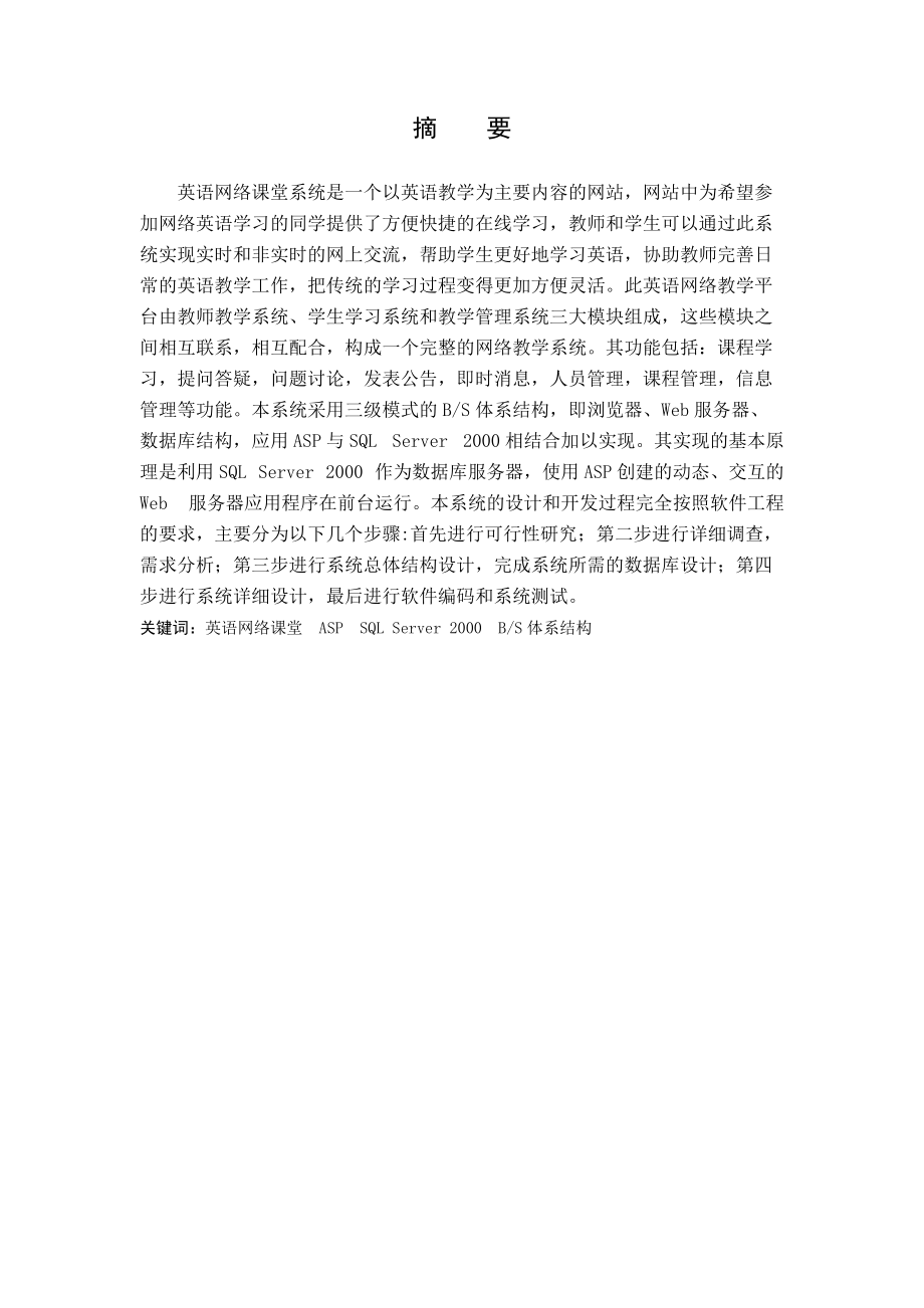 英语网络课堂系统构建设计论文_第1页