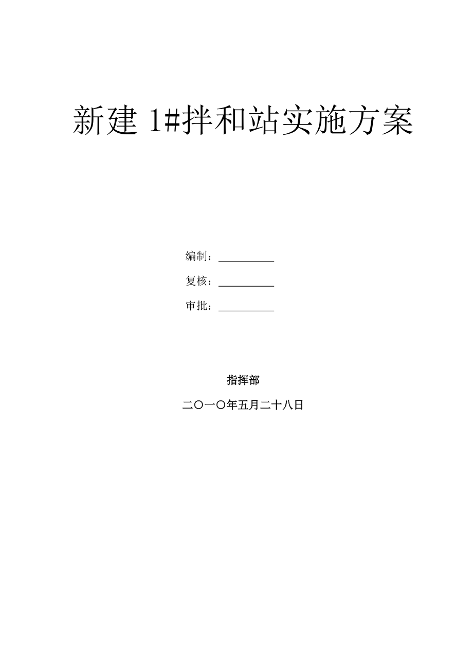 广西某铁路枢纽项目特大桥拌和站临建方案_第1页