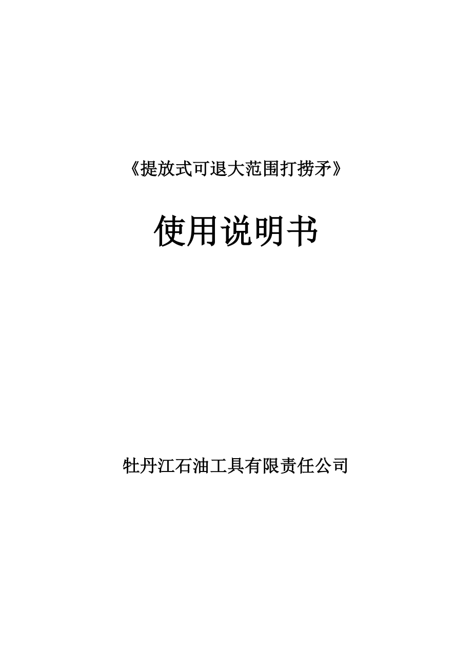 提放式可退大范围打捞矛_第1页