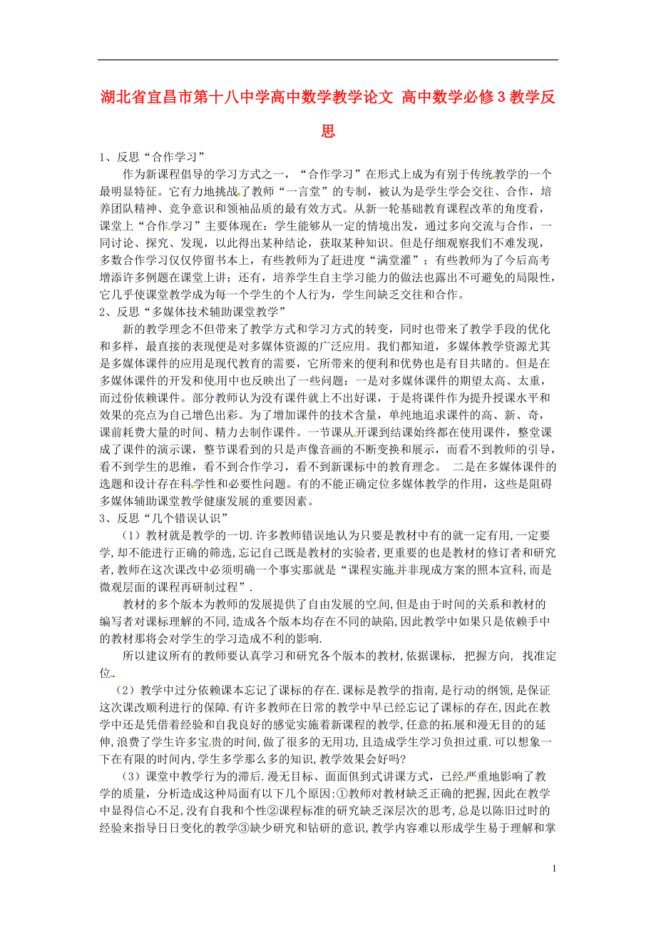湖北省宜昌市第十八中学高中数学教学论文 高中数学必修３教学反思_第1页
