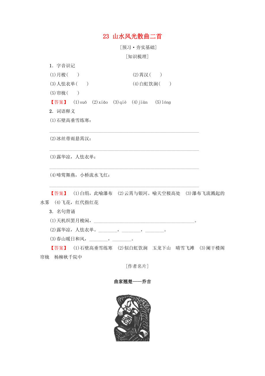 高中高中语文 第4单元 聆听元散曲 23 山水风光散曲二首教师用书 粤教版选修唐诗宋词元散曲选读_第1页
