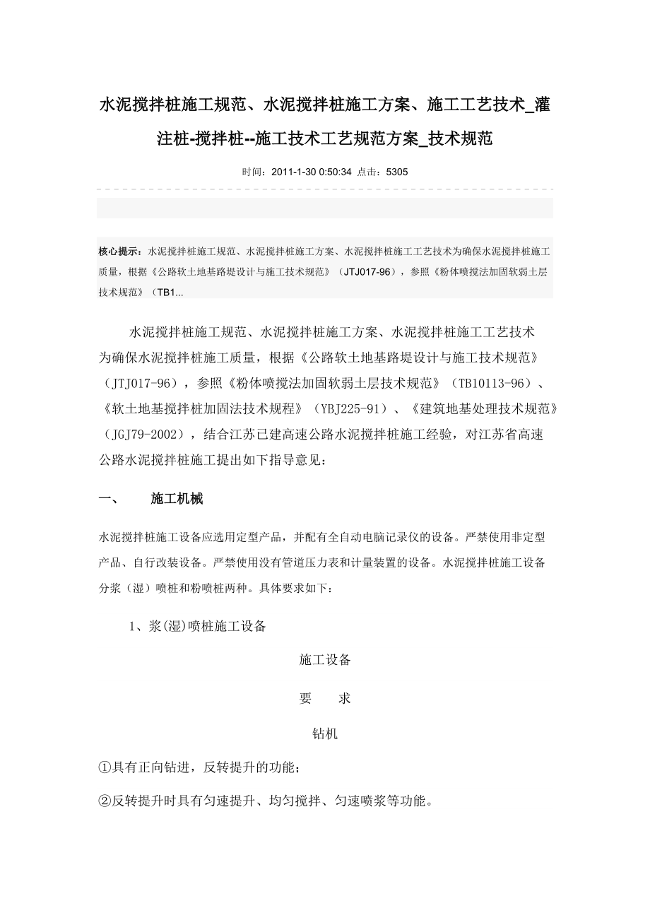 水泥搅拌桩施工规范_第1页