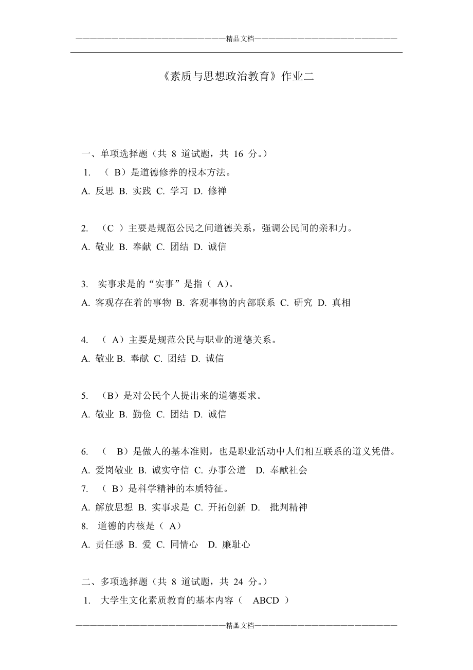 《素质与思想政治教育》作业二_第1页