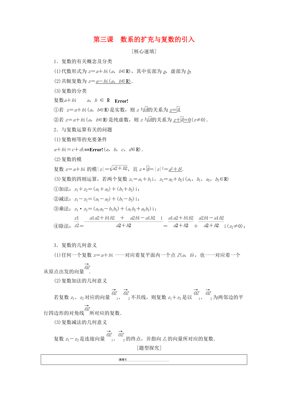 高中数学 第3章 数系的扩充与复数的引入阶段复习课学案 新人教A版选修12_第1页