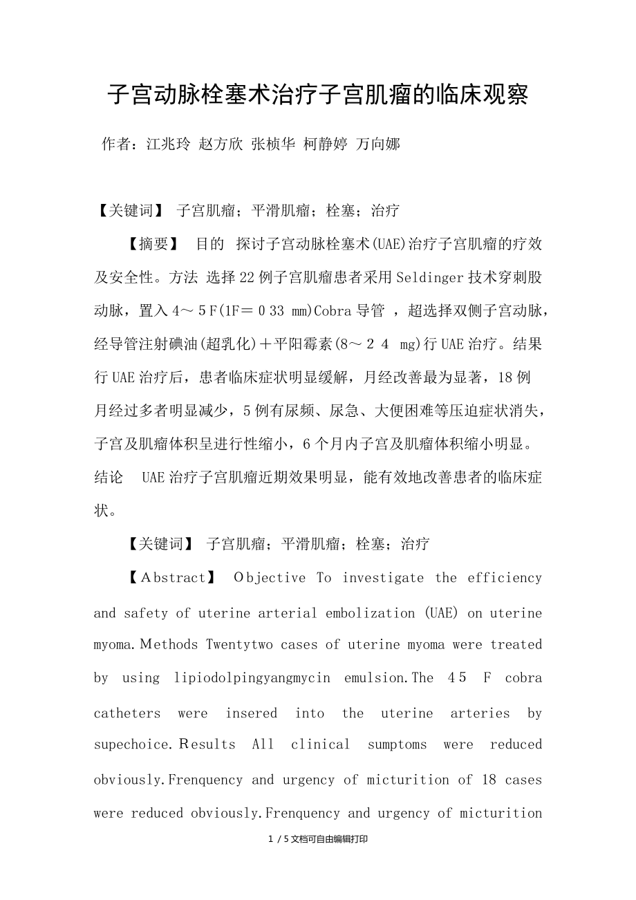 子宫动脉栓塞术治疗子宫肌瘤的临床观察_第1页