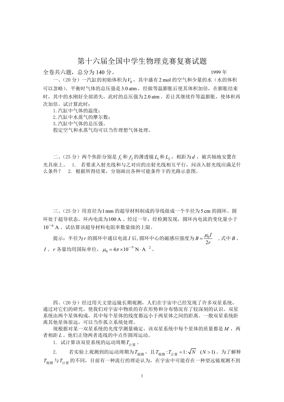 全国中学生物理竞赛整理复赛题_第1页