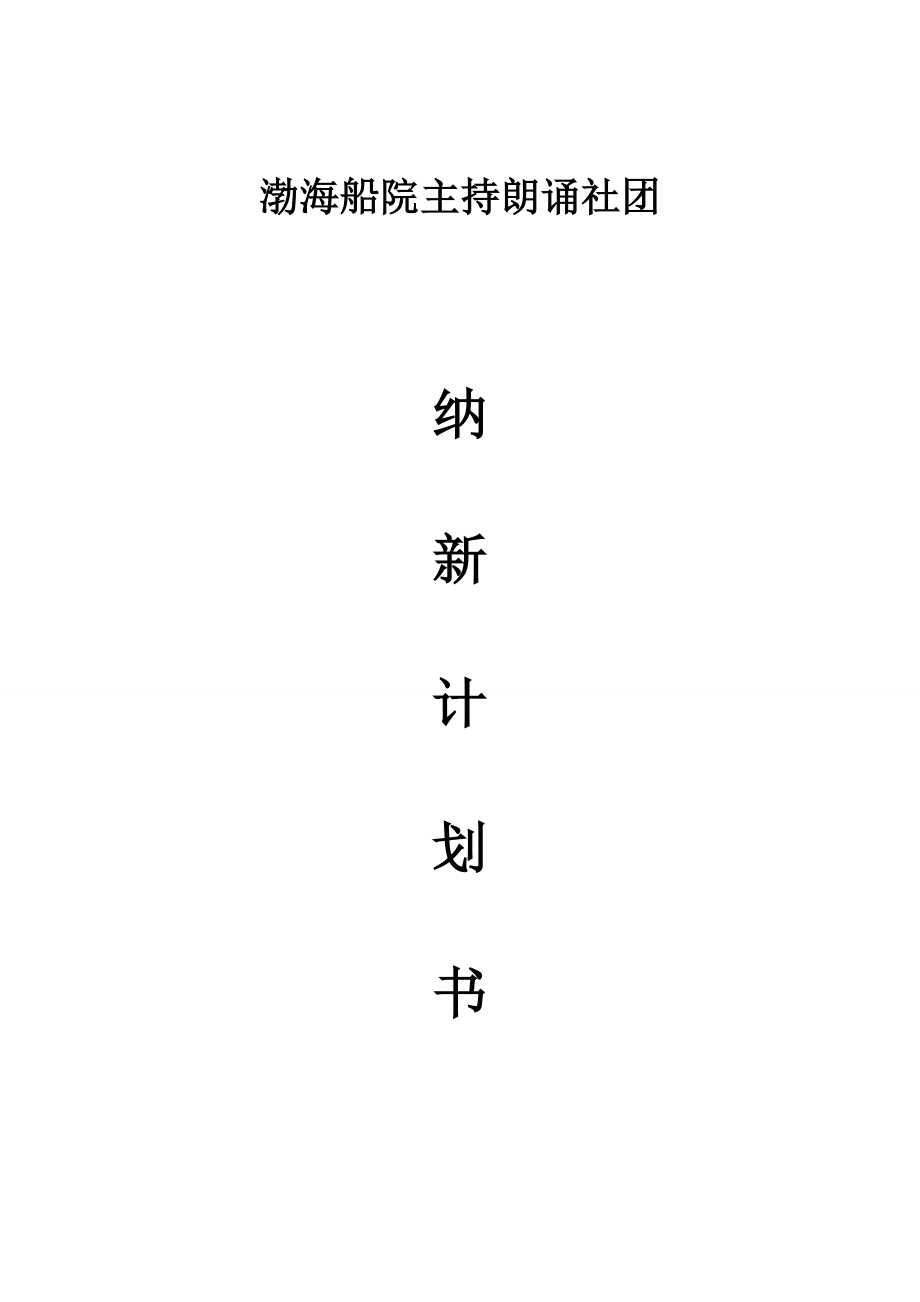 主持朗诵社团纳新计划_第1页