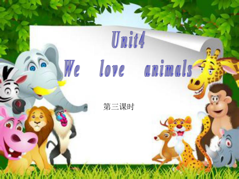 三年级上册英语课件－Unit4 We love animals 第三课时 ｜人教PEP (共21张PPT)教学文档_第1页