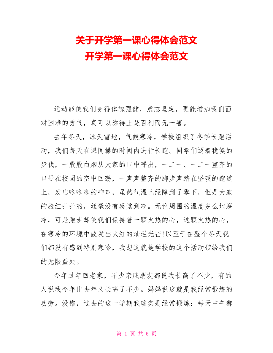 关于开学第一课心得体会范文 开学第一课心得体会范文_第1页