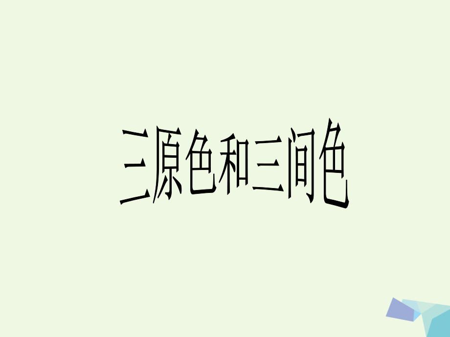三年级上册美术课件三原色三间色1∣ 苏少版 (共19张PPT)_第1页