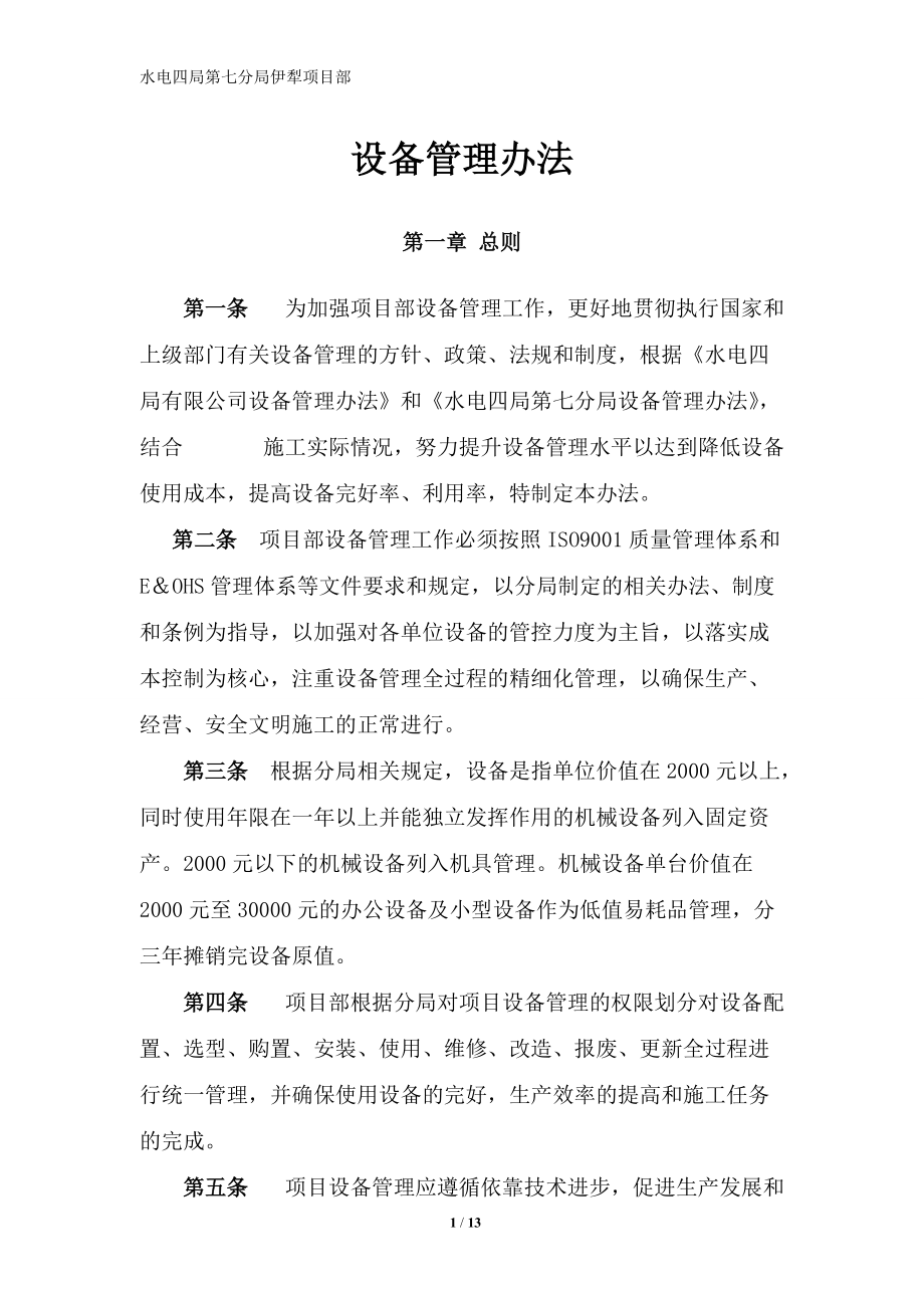 项目部设备管理办法_第1页