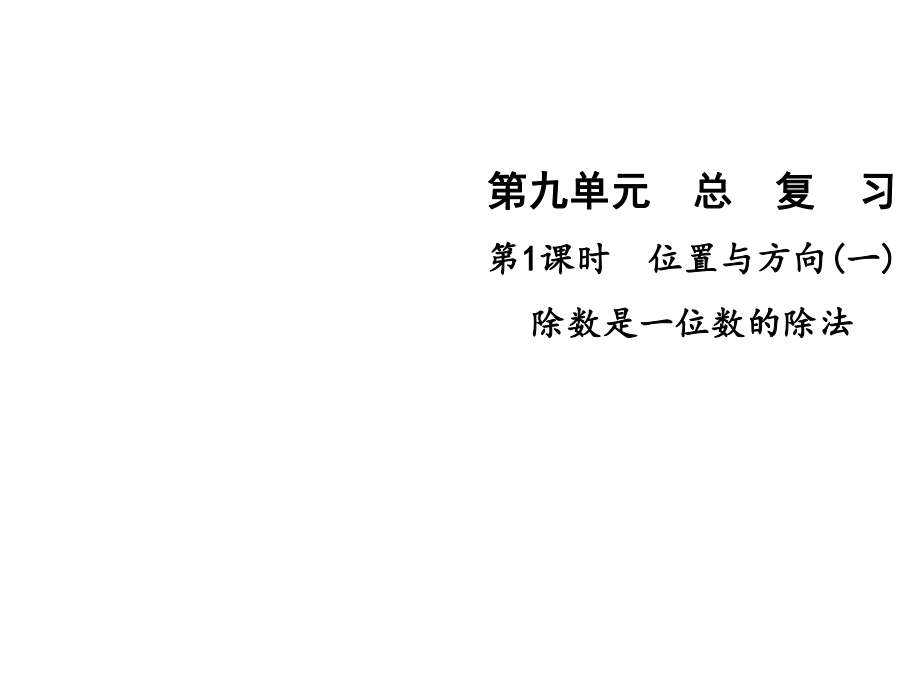 三年级下册数学课件第九单元第1课时 位置与方向(一) 除数是一位数的除法∣人教新课标 (共8张PPT)_第1页