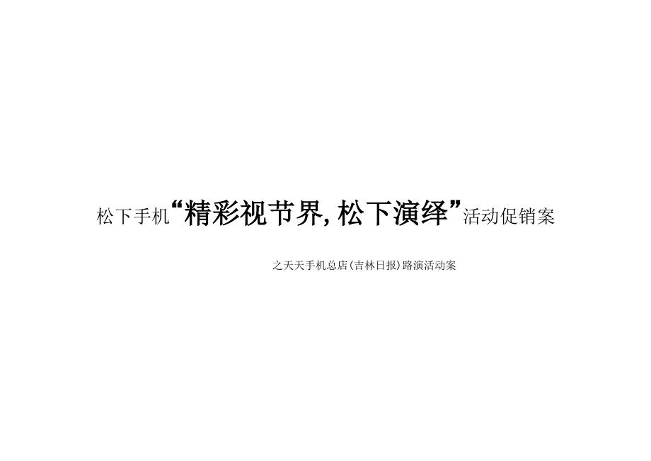 松下手机“精彩视节界,松下演绎”活动促销案_第1页