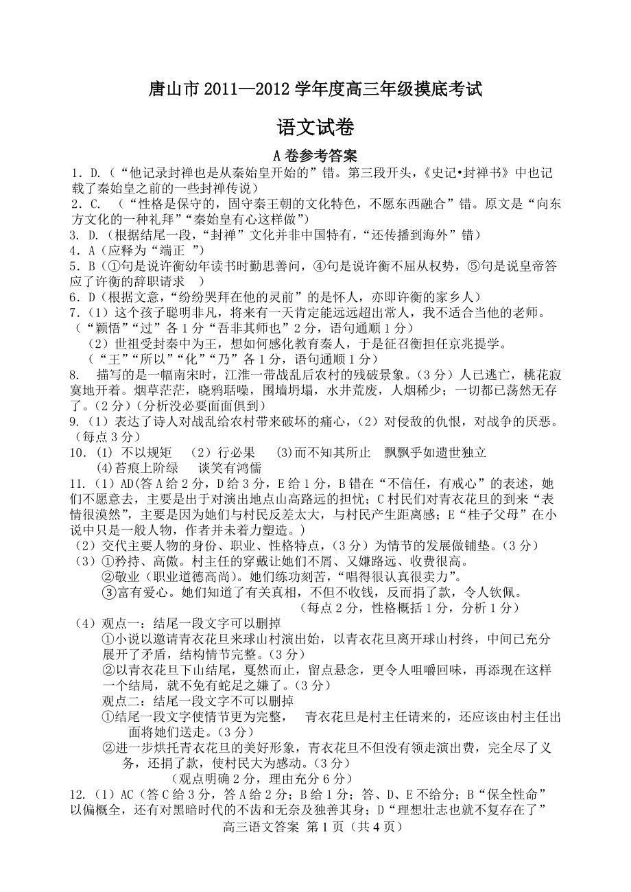 唐山市—学高三年级摸底考试语文答案_第1页