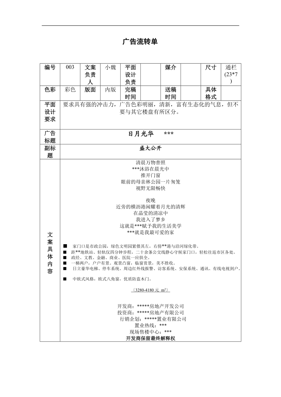 房地产楼盘销售广告流转单_第1页