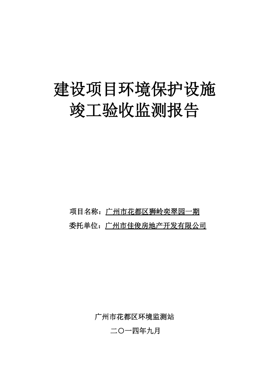 广州市花都区狮岭奕翠园一期建设项目竣工环境保护验收_第1页