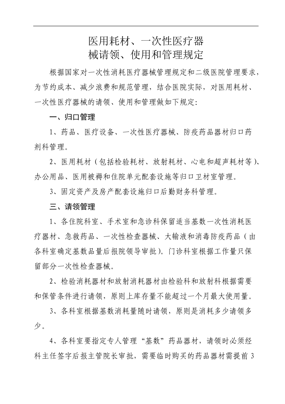 医用耗材、一次性医器械请领使用管理规定_第1页