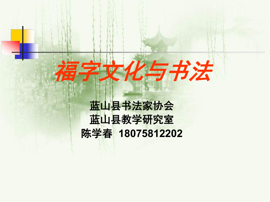 福字文化与书法_第1页