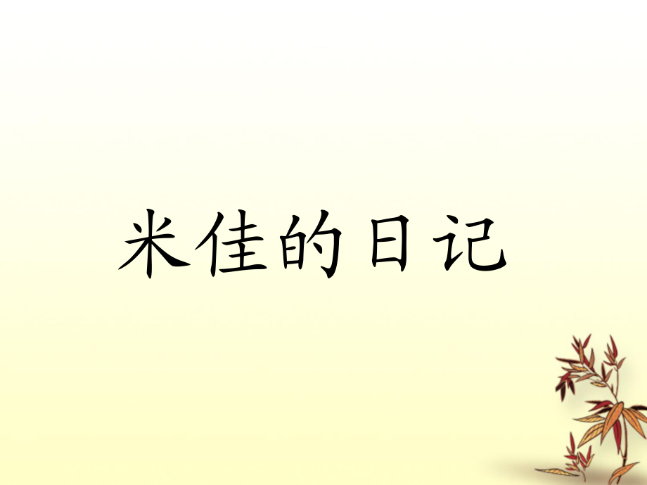 一年级上册语文课件11米佳的日记∣湘教版 (共11张PPT)_第1页