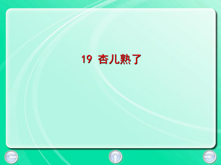 三年级下册语文课件19. 杏儿熟了丨沪教版 (共20张PPT)_第1页